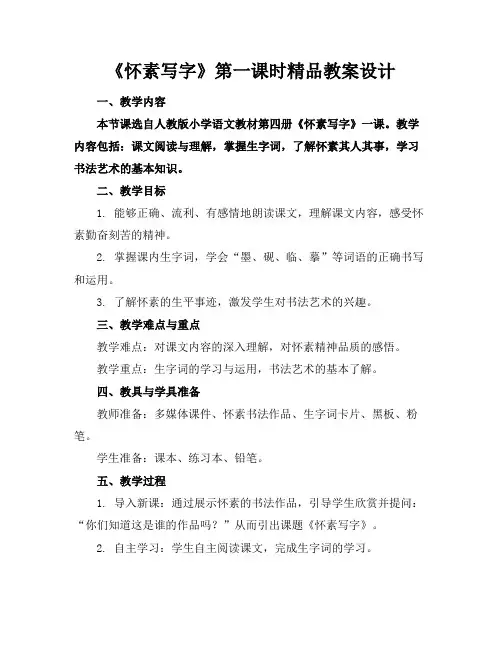 《怀素写字》第一课时精品教案设计
