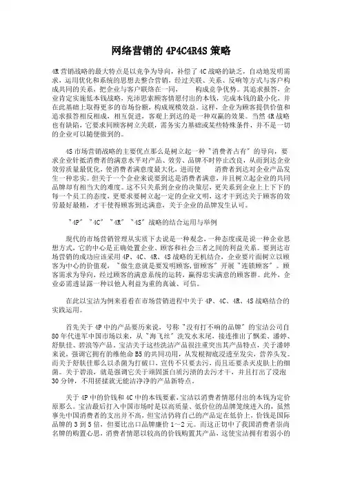 网络营销的4P4C4R4S策略