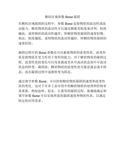 糊状区域参数fluent凝固