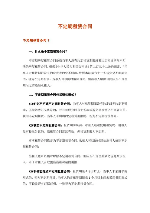 不定期租赁合同