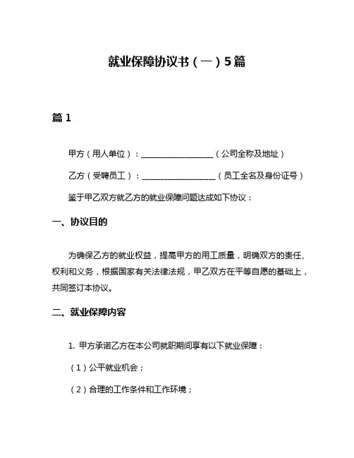 就业保障协议书(一)5篇