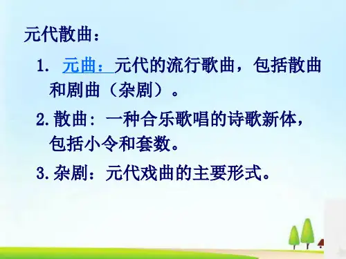 福建师大附中人教高中语文复习课件：元代散曲(共31张PPT)