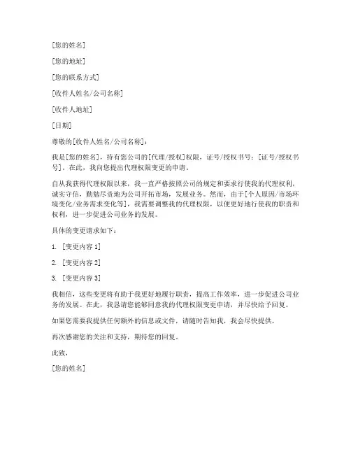 代理权限变更申请书模板
