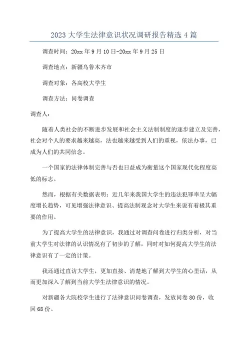 2023大学生法律意识状况调研报告精选4篇