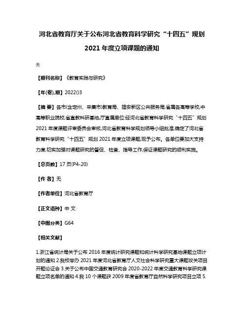 河北省教育厅关于公布河北省教育科学研究“十四五”规划2021年度立项课题的通知