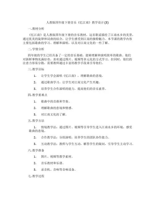 人教版四年级下册音乐《忆江南》教学设计(3)