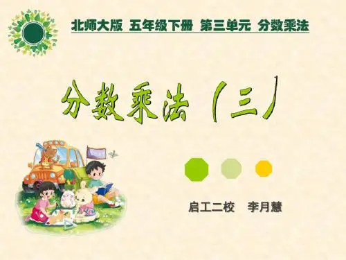 分数乘法(三)课件启二李月慧(省一等奖)