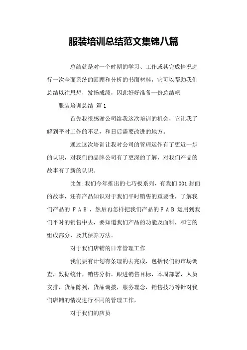 服装培训总结范文集锦八篇