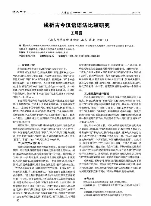浅析古今汉语语法比较研究