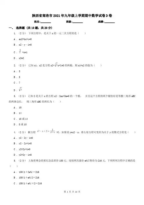 陕西省商洛市2021年九年级上学期期中数学试卷D卷