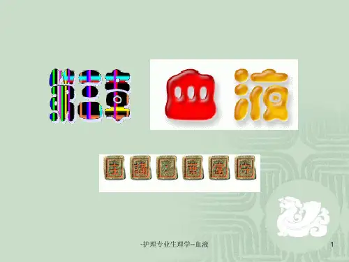 护理专业生理学血液 ppt课件