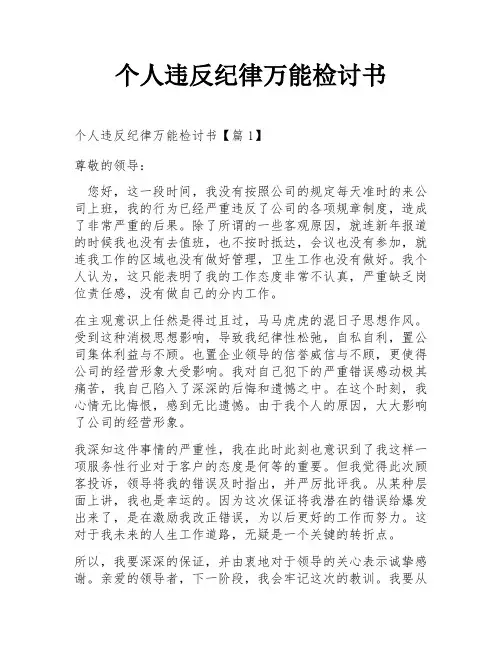 个人违反纪律万能检讨书
