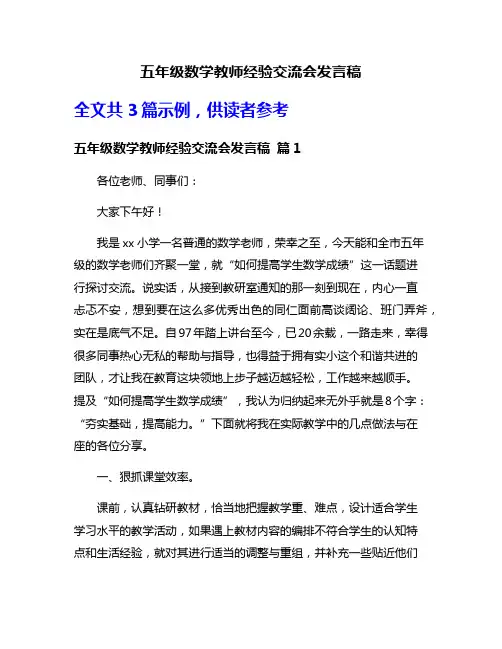五年级数学教师经验交流会发言稿
