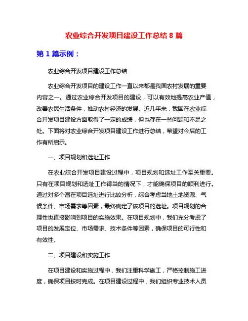 农业综合开发项目建设工作总结8篇