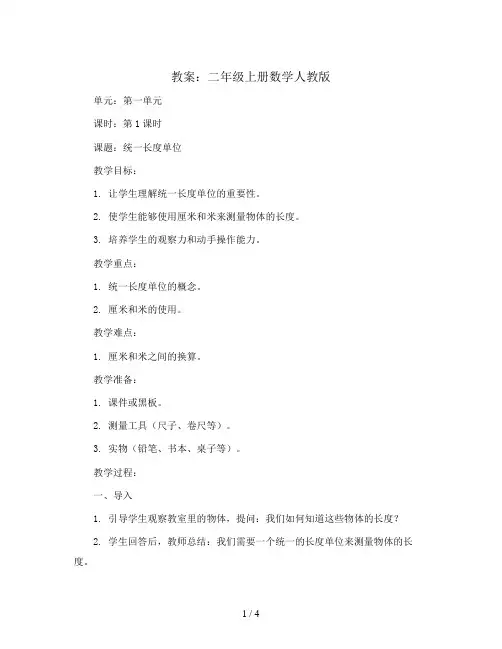 第一单元第1课时统一长度单位(教案)二年级上册数学人教版