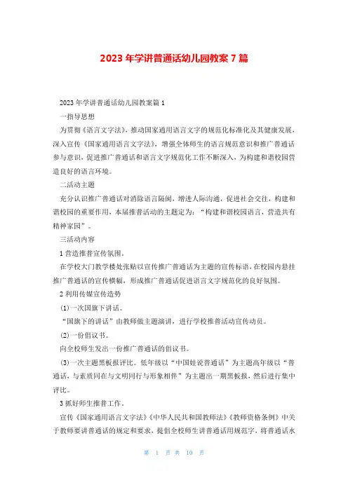 2023年学讲普通话幼儿园教案7篇