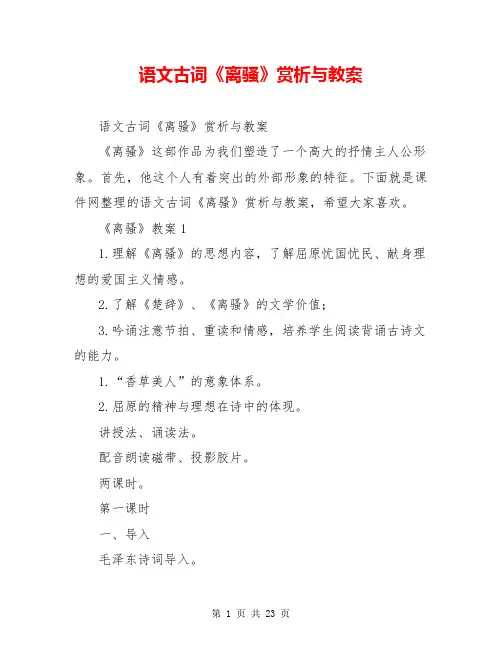 语文古词《离骚》赏析与教案
