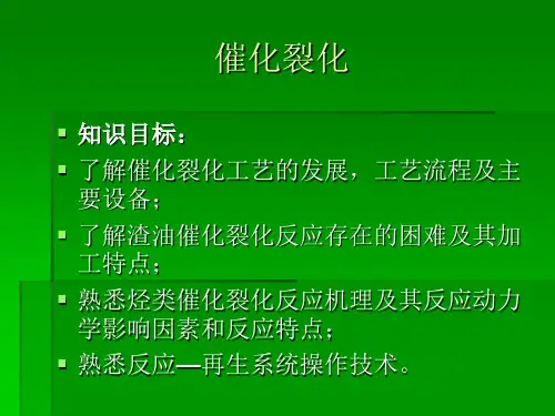 催化裂化讲义