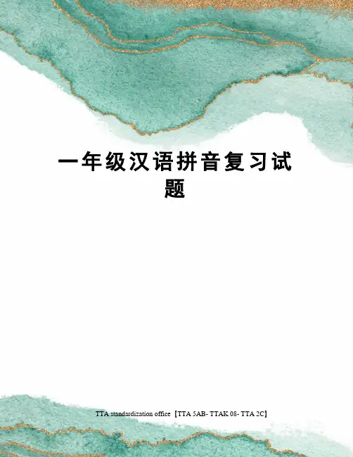 一年级汉语拼音复习试题