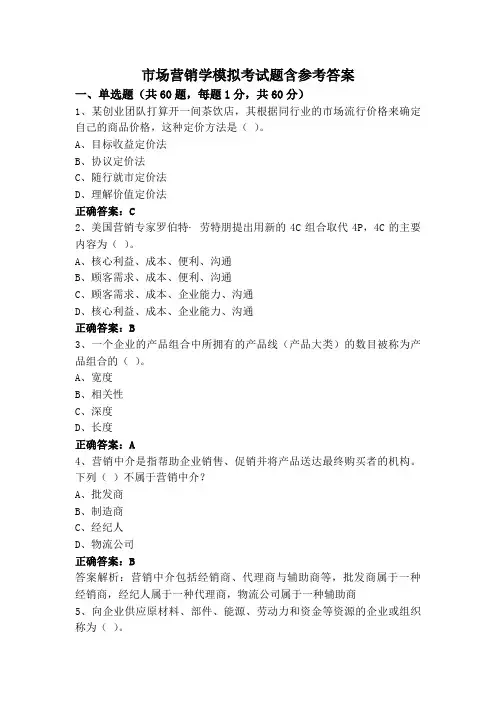 市场营销学模拟考试题含参考答案