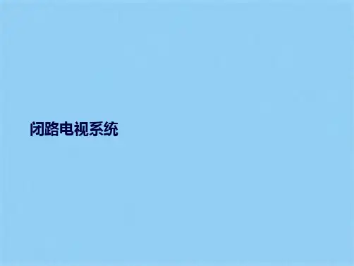闭路电视系统(共21张PPT)