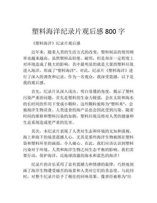 塑料海洋纪录片观后感800字
