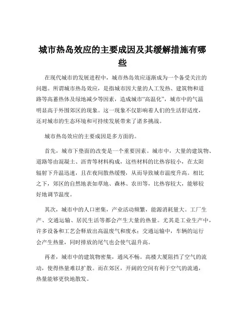 城市热岛效应的主要成因及其缓解措施有哪些