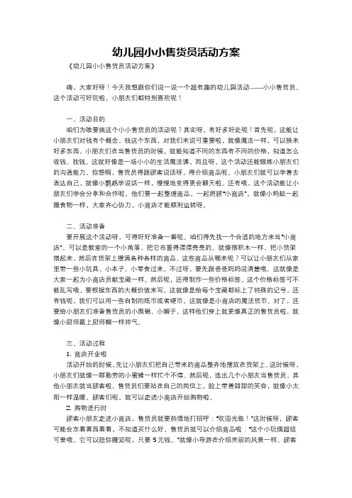 幼儿园小小售货员活动方案