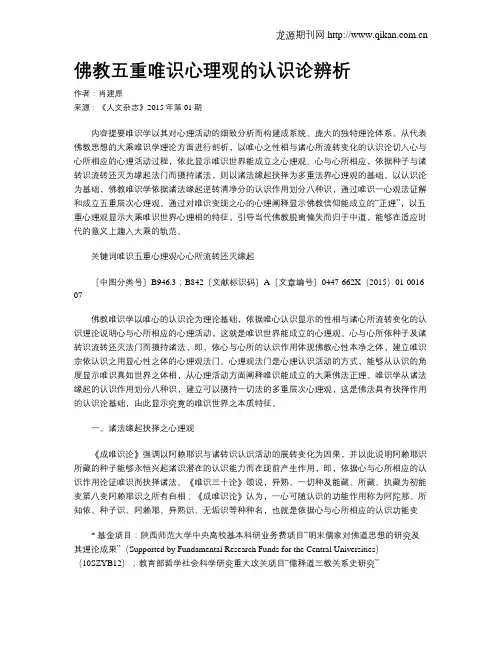 佛教五重唯识心理观的认识论辨析