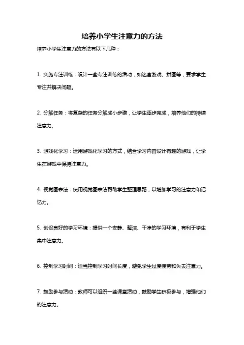 培养小学生注意力的方法