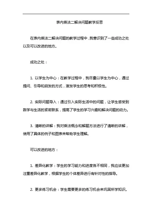表内乘法二解决问题教学反思