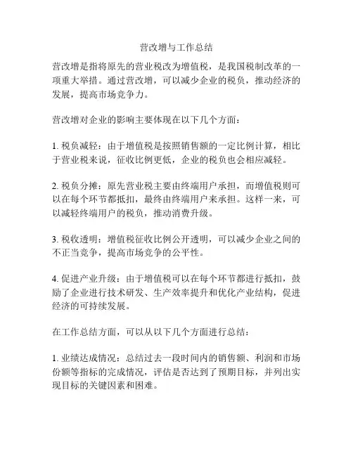 营改增与工作总结