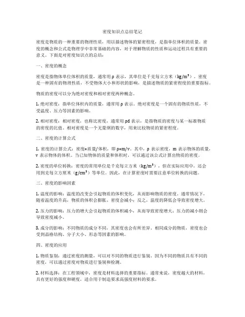 密度知识点总结笔记