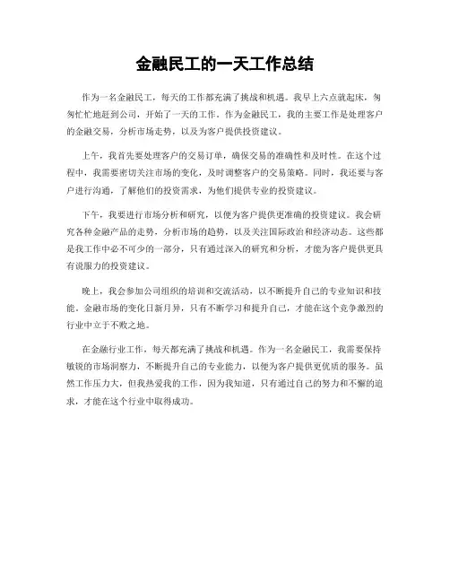 金融民工的一天工作总结