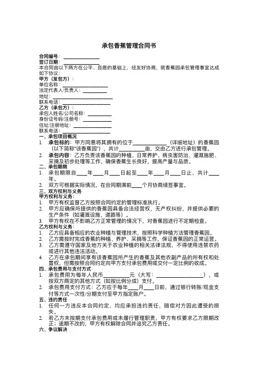 承包香蕉管理合同书