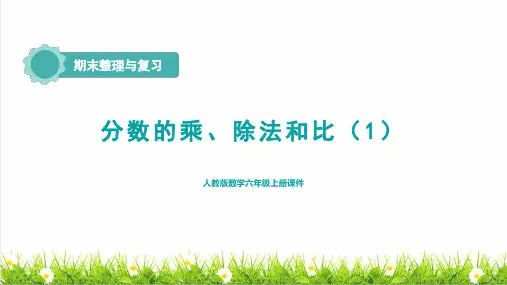 人教版六年级数学上册总复习之《分数的乘、除法和比》授课课件