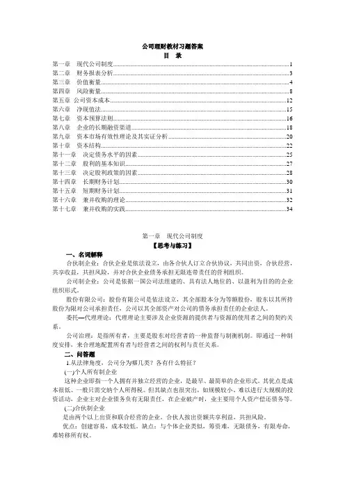 公司理财教材习题答案