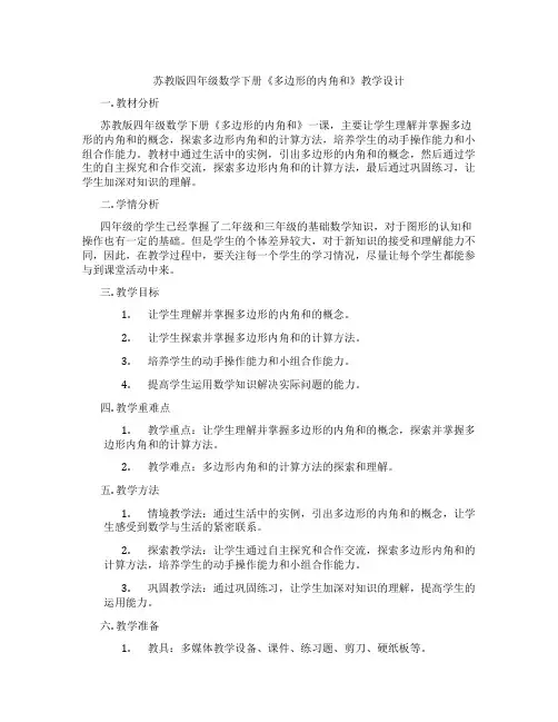 苏教版四年级数学下册《多边形的内角和》教学设计