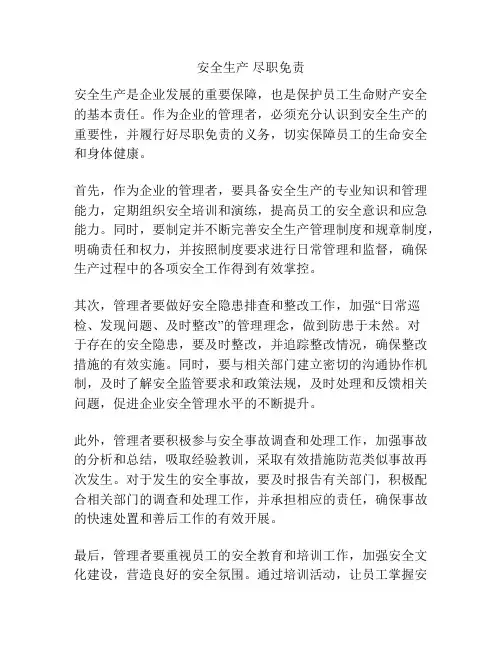安全生产 尽职免责