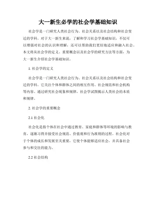 大一新生必学的社会学基础知识