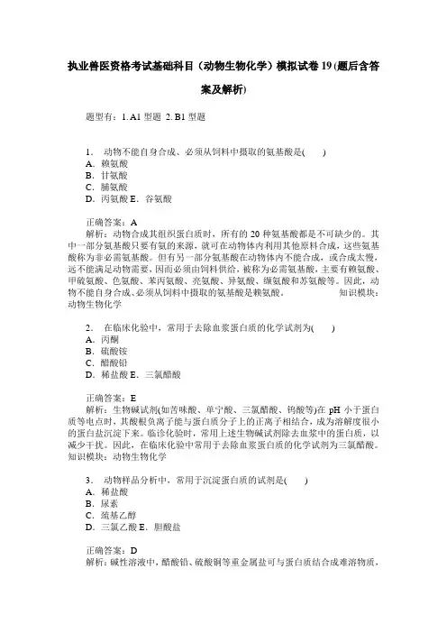 执业兽医资格考试基础科目(动物生物化学)模拟试卷19(题后含答案及解析)
