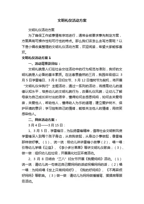 文明礼仪活动方案