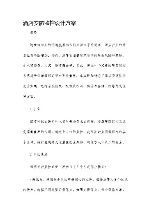酒店安防监控设计方案