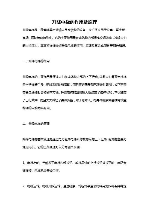 升降电梯的作用及原理