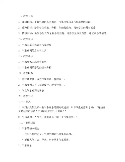 气象科普小报试讲教案模板