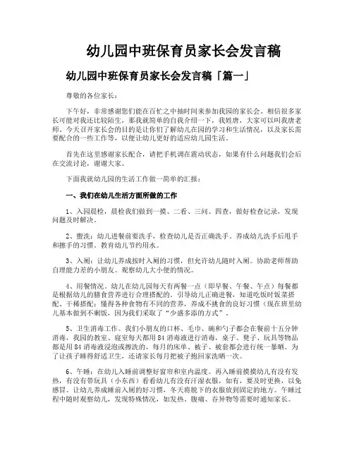 幼儿园中班保育员家长会发言稿