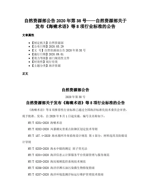 自然资源部公告2020年第38号——自然资源部关于发布《海啸术语》等8项行业标准的公告