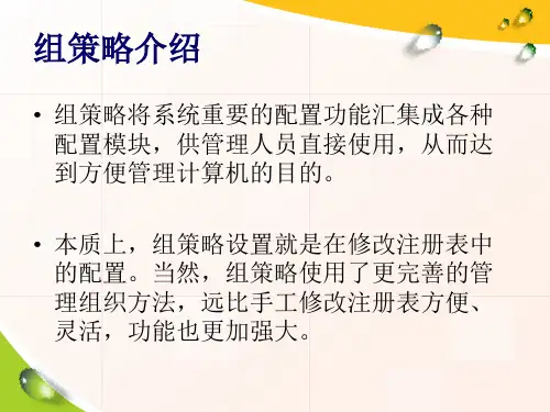组策略在企业网络管理中的应用