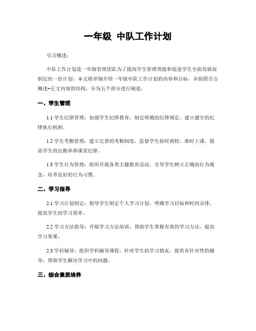 一年级 中队工作计划