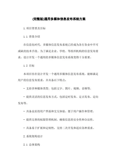 (完整版)通用多媒体信息发布系统方案
